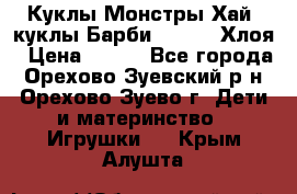 Куклы Монстры Хай, куклы Барби,. Bratz Хлоя › Цена ­ 350 - Все города, Орехово-Зуевский р-н, Орехово-Зуево г. Дети и материнство » Игрушки   . Крым,Алушта